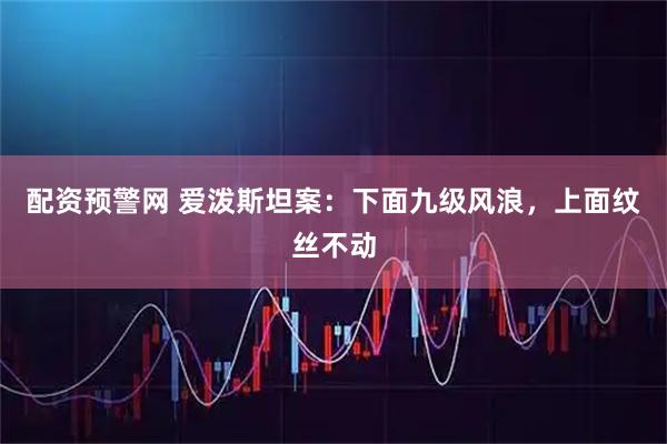 配资预警网 爱泼斯坦案：下面九级风浪，上面纹丝不动