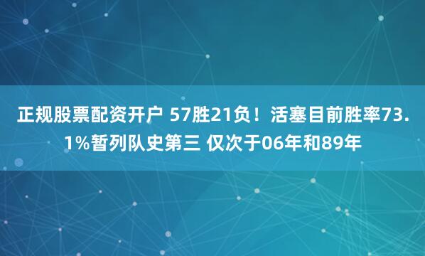 正规股票配资开户 57胜21负！活塞目前胜率73.1%暂列队史第三 仅次于06年和89年